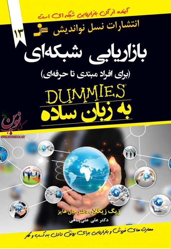 بازاریابی شبکه ای-برای افراد مبتدی تا حرفه ای زیگ زیگلار با ترجمه ی علی علی پناهی انتشارات نسل نواندیش